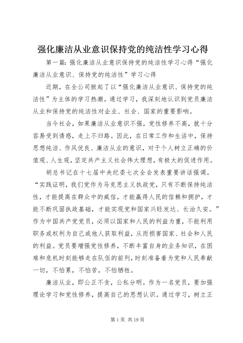 强化廉洁从业意识保持党的纯洁性学习心得_1.docx