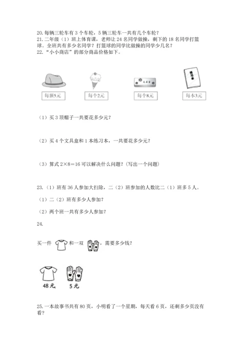 二年级上册数学应用题100道附参考答案【b卷】.docx