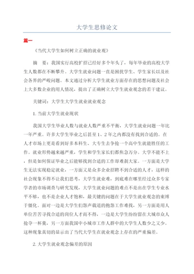大学生思修论文.docx