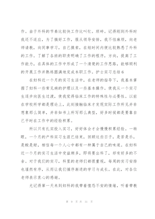 护士实习总结汇编15篇.docx