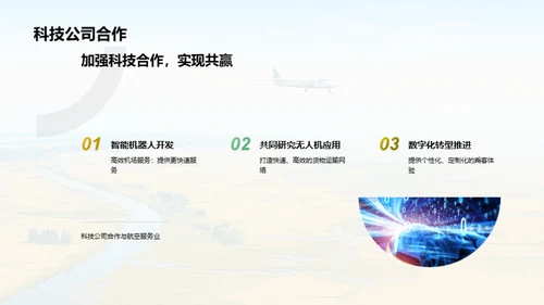 航空业的科技驱动