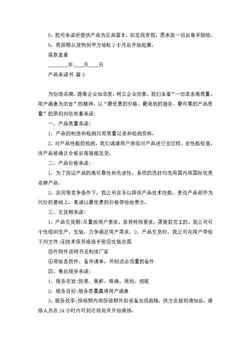 产品承诺书范文集锦8篇