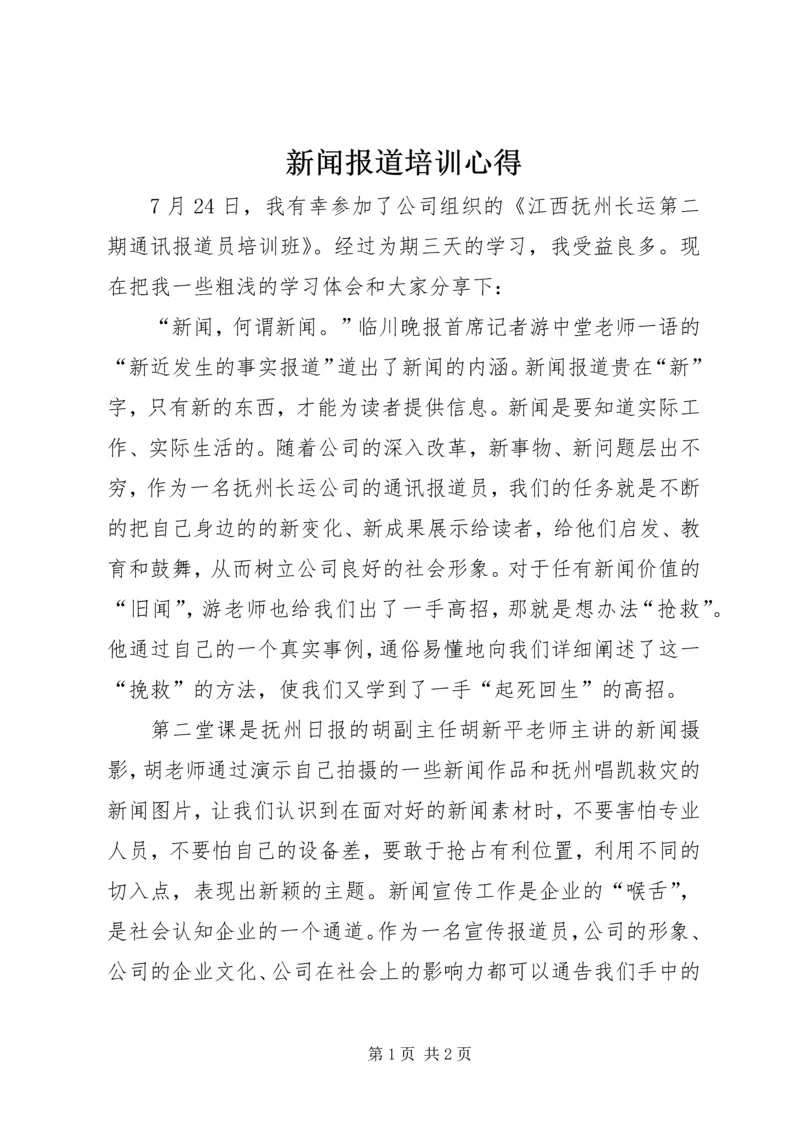 新闻报道培训心得 (2).docx