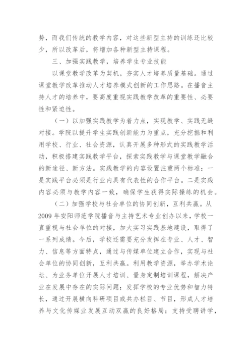 探析播音与主持艺术专业多方向的人才培养模式论文.docx