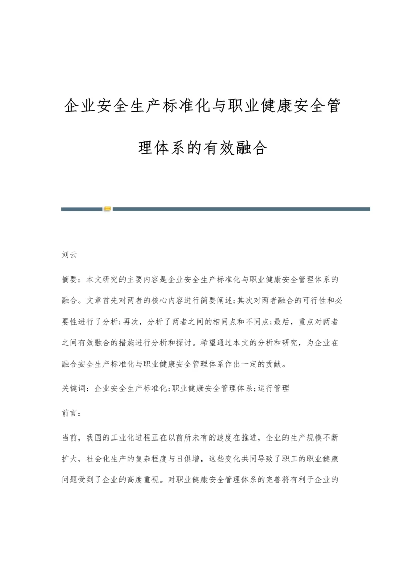 企业安全生产标准化与职业健康安全管理体系的有效融合.docx