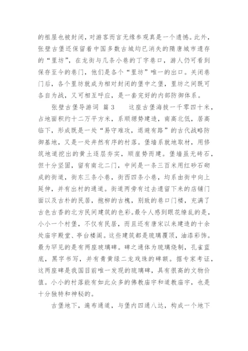 张壁古堡导游词.docx