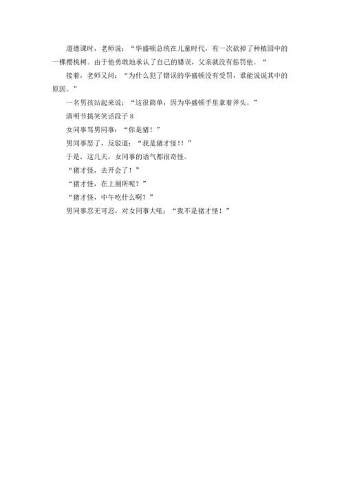 清明节搞笑笑话段子.docx