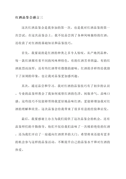 红酒品鉴会感言