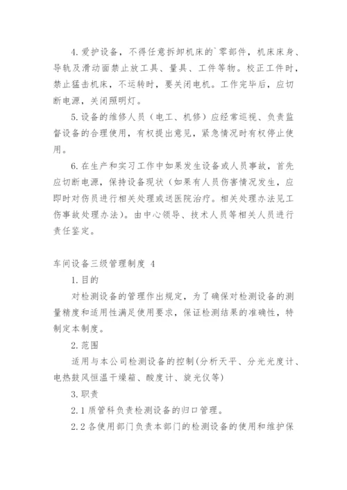 车间设备三级管理制度.docx