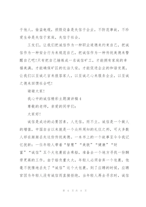 我心中的诚信精彩主题演讲稿5篇.docx