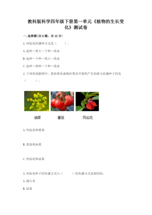 教科版科学四年级下册第一单元《植物的生长变化》测试卷精品【实用】.docx