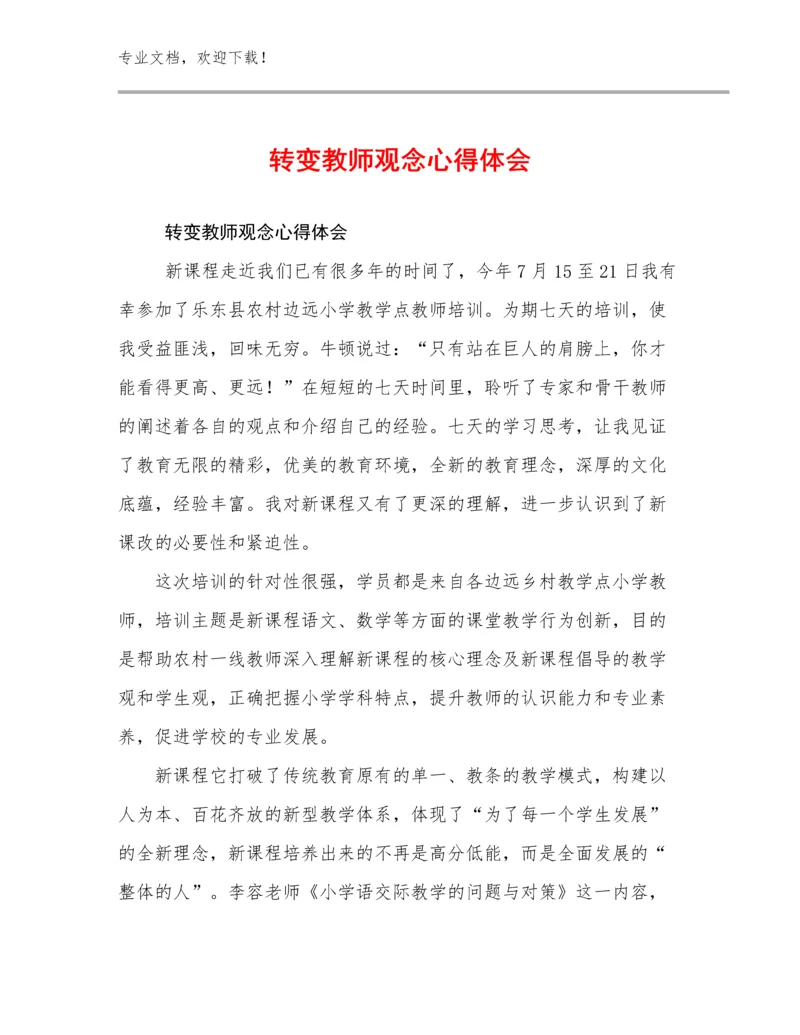 转变教师观念心得体会优选范文15篇.docx