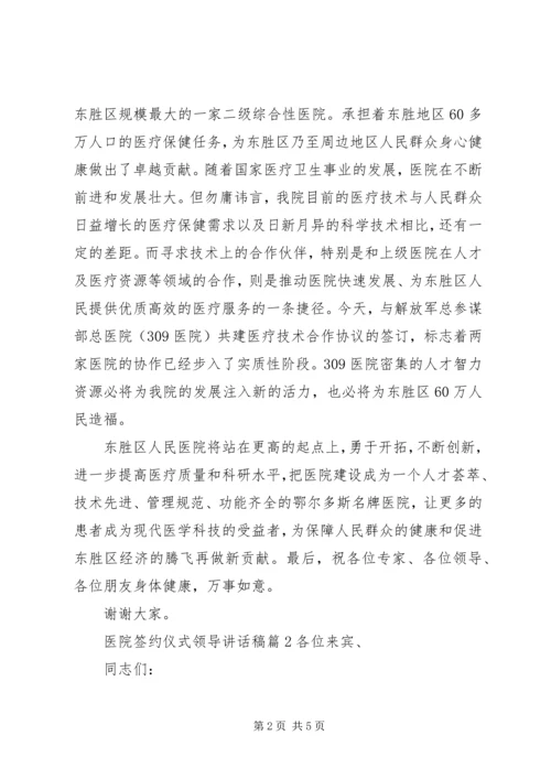 医院签约仪式领导讲话稿3篇.docx