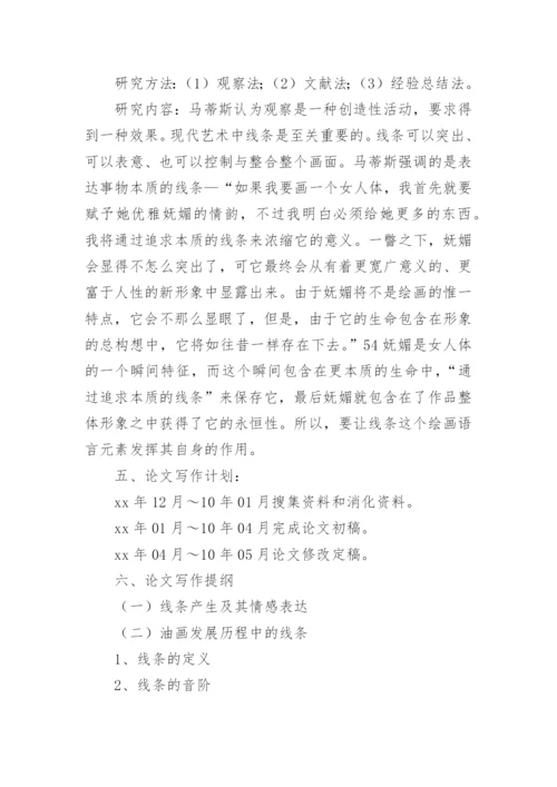 美术专业论文开题报告.docx