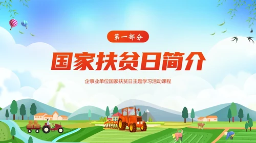 国家扶贫日活动学习扶贫知识PPT课件