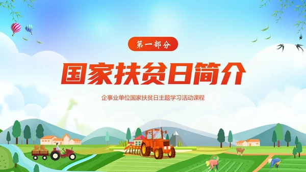 国家扶贫日活动学习扶贫知识PPT课件