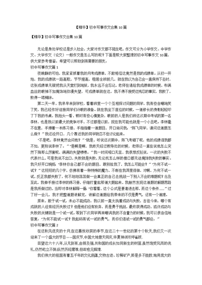 【精华】初中写事作文合集10篇