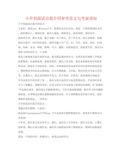 精编小升初面试自我介绍参考范文与注意事项.docx