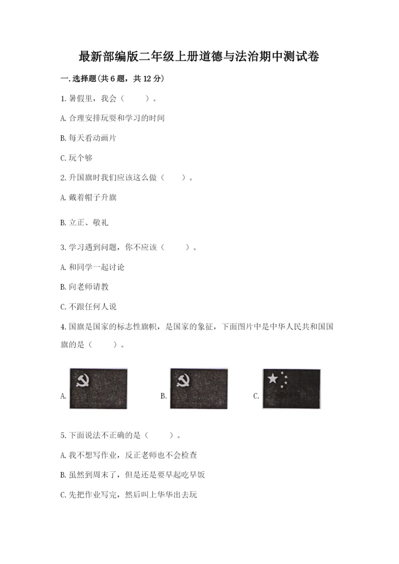 最新部编版二年级上册道德与法治期中测试卷含答案【a卷】.docx
