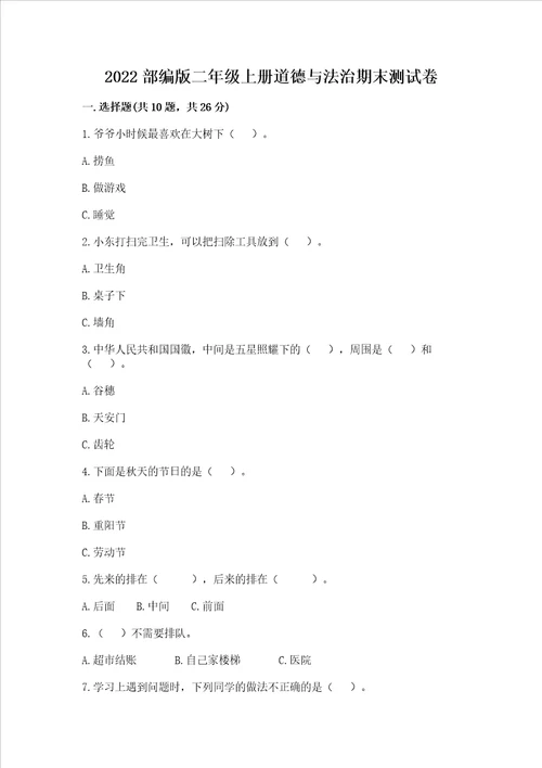 2022部编版二年级上册道德与法治期末测试卷b卷