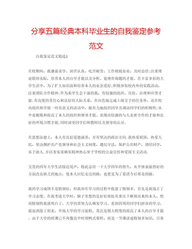 精编分享五篇经典本科毕业生的自我鉴定参考范文.docx