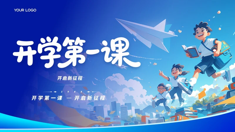 蓝色卡通风格开学第一课ppt模板