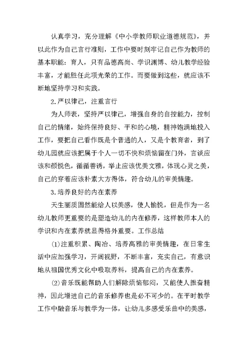 幼儿园教师师德工作总结