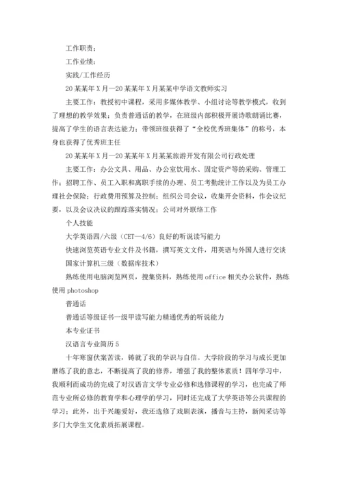 汉语言专业简历.docx