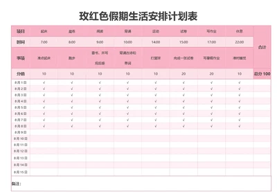 玫红色假期生活安排计划表