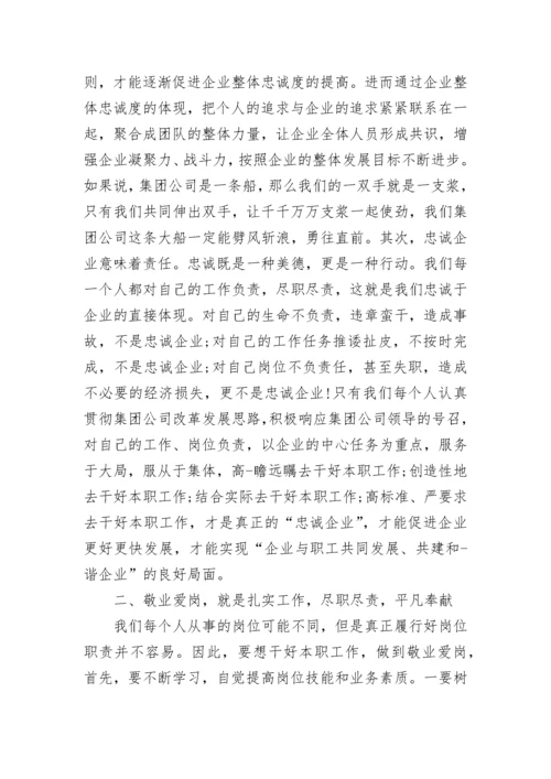 忠诚企业爱岗敬业征文.docx