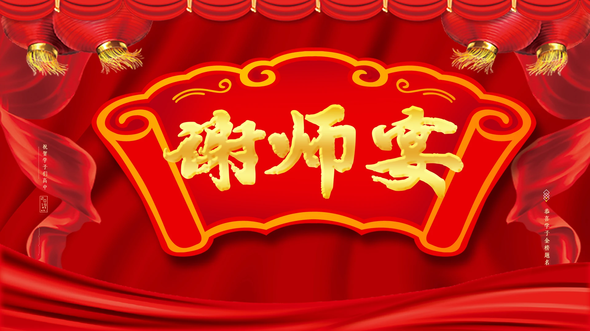 红色大气谢师宴ppt模板