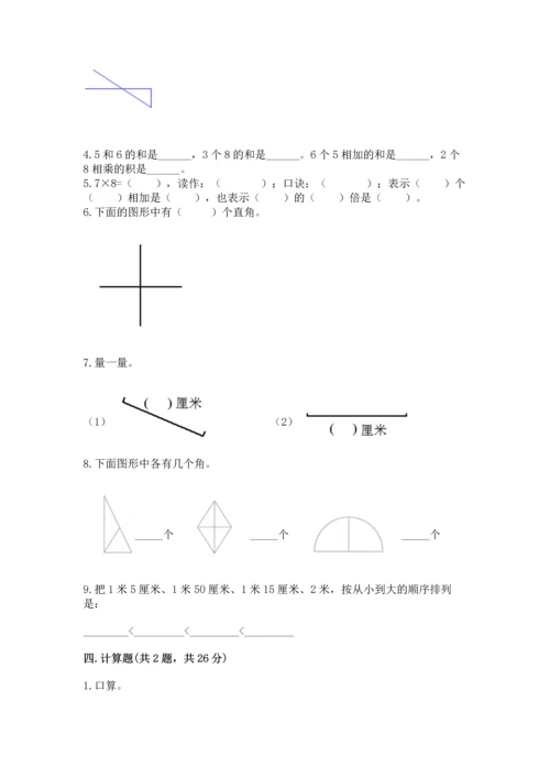 人教版数学二年级上册期末测试卷及参考答案【精练】.docx