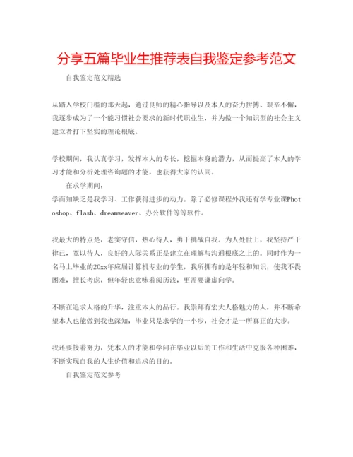 精编分享五篇毕业生推荐表自我鉴定参考范文.docx