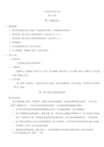 防水施工方案2.docx