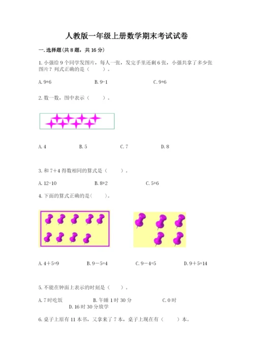 人教版一年级上册数学期末考试试卷含答案【基础题】.docx