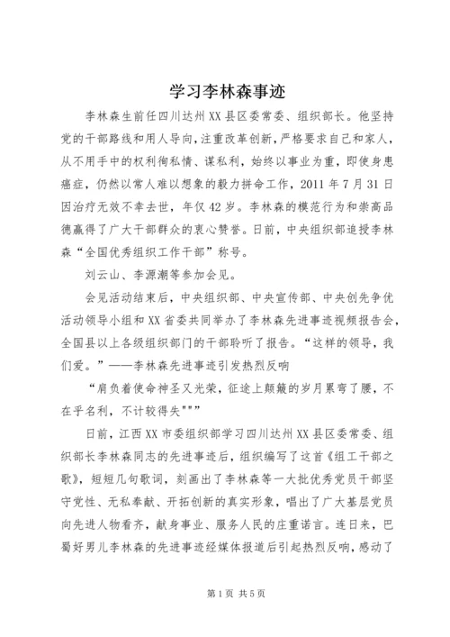 学习李林森事迹.docx