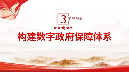 关于加强数字政府建设的指导意见PPT课件模板