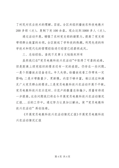 开展党员电教科技兴农活动情况汇报 (4).docx