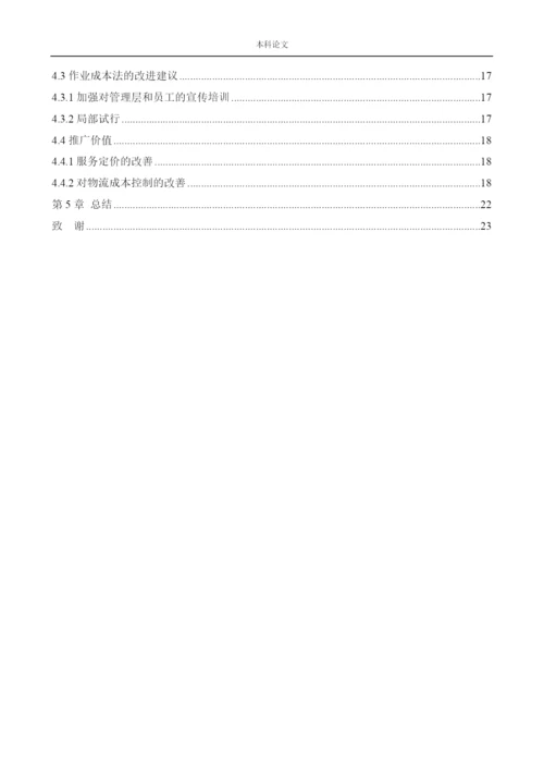 166020315_吴迪_[论文]作业成本法在天地华宇物流企业中的应用研究.docx