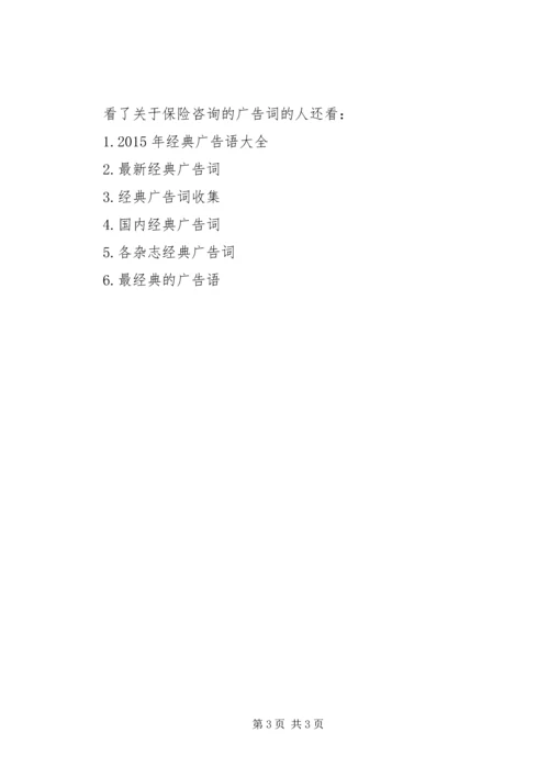 关于保险咨询的广告词.docx