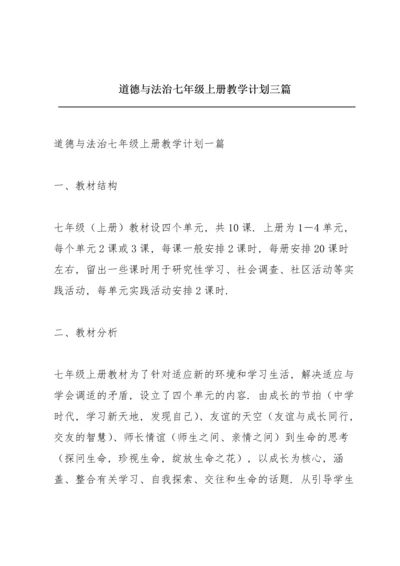 道德与法治七年级上册教学计划三篇.docx