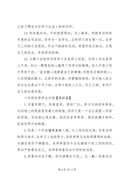 六年级秋季学生评语.docx