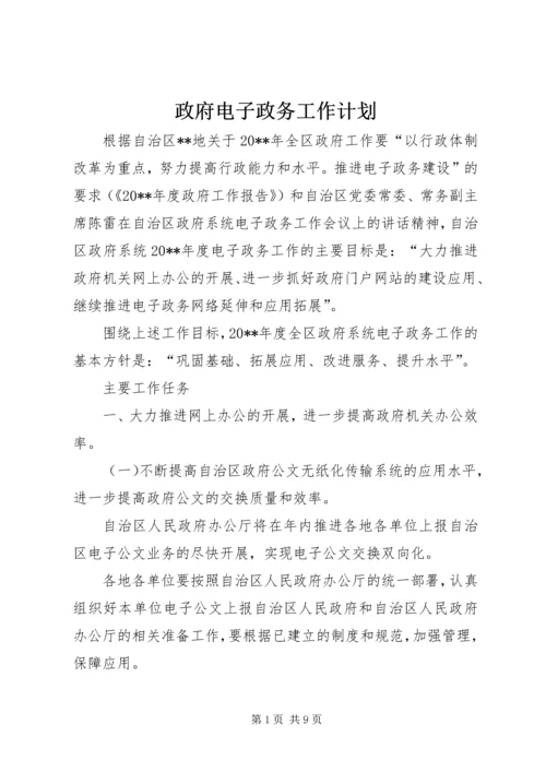 政府电子政务工作计划.docx