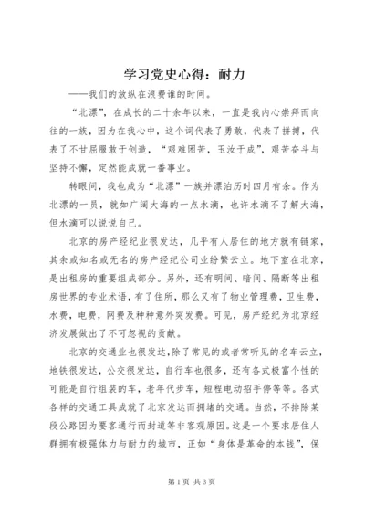 学习党史心得：耐力 (3).docx