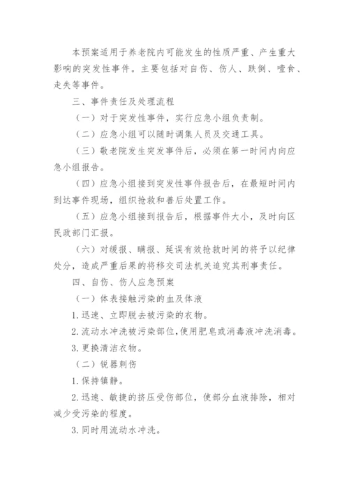 养老服务机构应急预案.docx