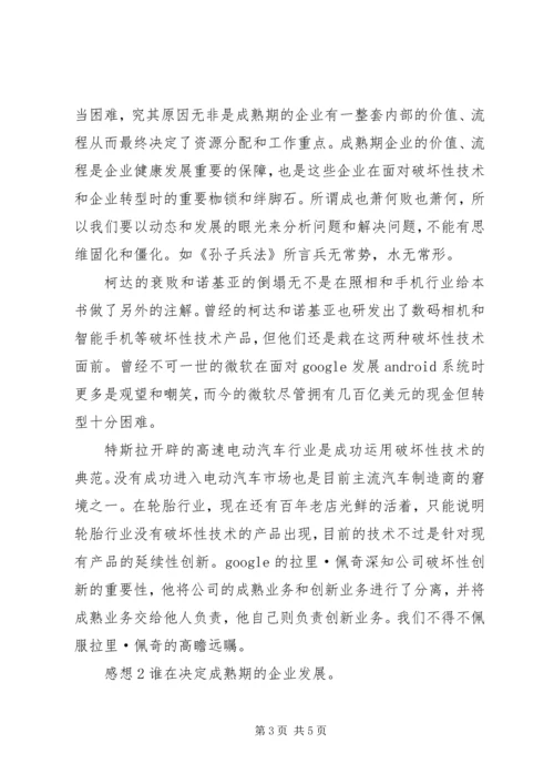 读《创新者的窘境》有感.docx