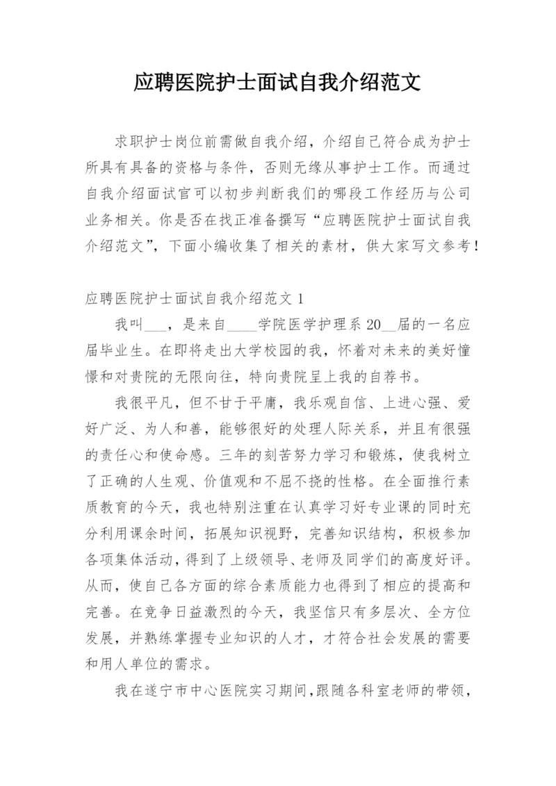 应聘医院护士面试自我介绍范文.docx