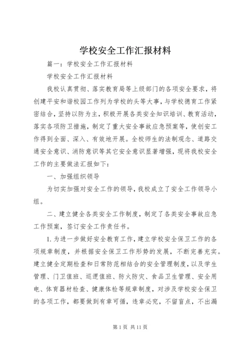 学校安全工作汇报材料 (19).docx