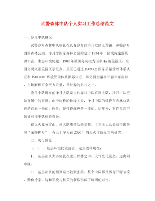 精编之武警森林中队个人实习工作总结范文.docx