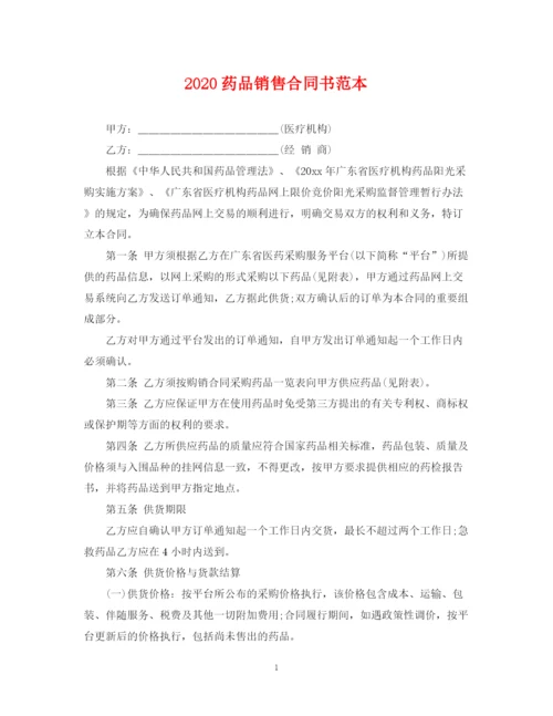 2023年药品销售合同书范本.docx